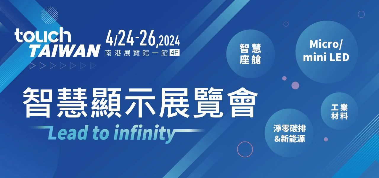 E Ink 元太科技携手MVE 联积电子参加Touch Taiwan 2024智慧显示展